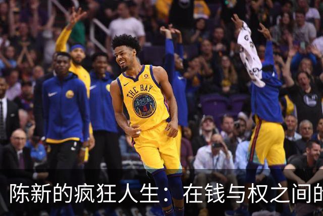陈新的疯狂人生：在钱与权之间的“游荡者